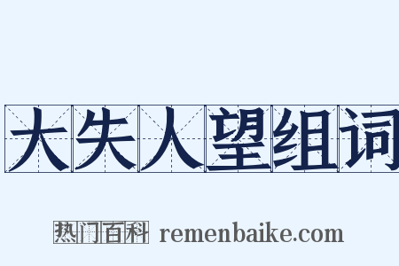 大失人望组词是什么意思的图片